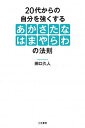 【中古】20代からの自分を強くする「あかさたなはまやらわ」の法則 /三笠書房/田口久人（単行本）