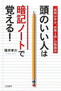 【中古】頭のいい人は暗記ノ-トで覚える! /三笠書房/碓井孝介(単行本(ソフトカバー))