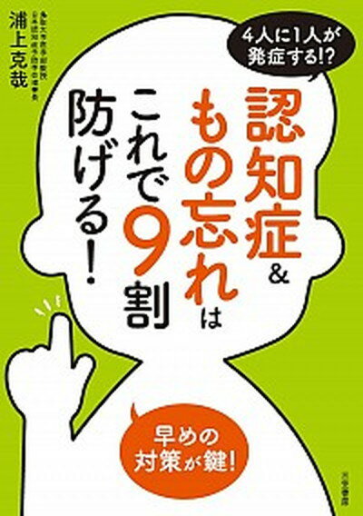 【中古】認知症＆もの忘れはこれで9割防げる！ 4人に1人が発