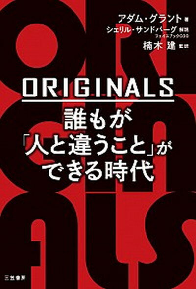 【中古】ORIGINALS誰もが「人と違うこと」ができる時代 /三笠書房/アダム・グラント（単行本）