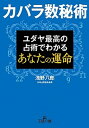 【中古】カバラ数秘術 ユダヤ最高の占術でわかるあなたの運命 /三笠書房/浅野八郎（文庫）