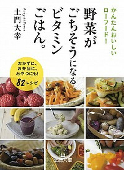 楽天VALUE BOOKS【中古】野菜がごちそうになるビタミンごはん。 /三笠書房/土門大幸（文庫）