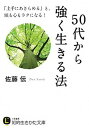 【中古】50代から強く生きる法 /三笠書房/佐藤伝（文庫）