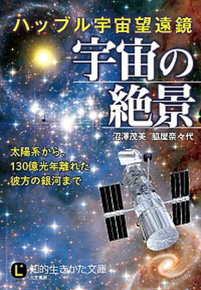 【中古】ハッブル宇宙望遠鏡宇宙の絶景 /三笠書房/沼沢茂美（文庫）