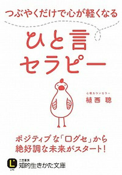 【中古】つぶやくだけで心が軽くなるひと言セラピー /三笠書房/植西聰 (文庫)