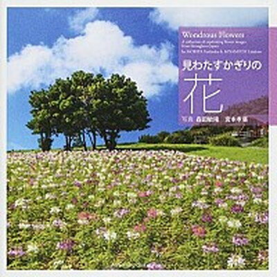 【中古】見わたすかぎりの花 /光村推古書院/森田敏隆（単行本）