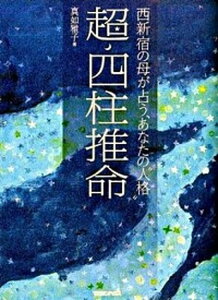【中古】超・四柱推命 西新宿の母が占う、あなたの“人格” /マガジンハウス/真如雅子(単行本)