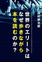 【中古】世界のエリ-トはなぜ歩きながら本を読むのか？ /マガジンハウス/田村耕太郎（単行本（ソフトカバー））