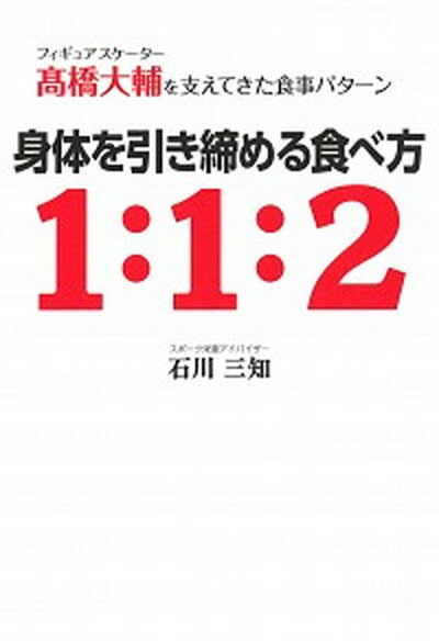 【中古】身体を引き締める食べ方1：1：2 フィギュアスケ-タ-高橋大輔を支えてきた食事パタ- /マガジンハウス/石川三知（単行本（ソフト..