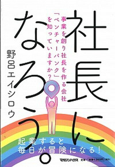 【中古】社長になろう。 事業を創り社長を作る会社「ベンチャ-バンク」を知っ /マガジンハウス/野呂エイシロウ（単行本（ソフトカバー））