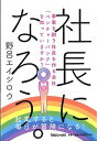 【中古】社長になろう。 事業を創り社長を作る会社「ベンチャ-バンク」を知っ /マガジンハウス/野呂エイシロウ(単行本(ソフトカバー))