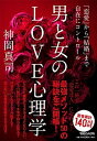 【中古】男と女のLOVE心理学 「恋愛」から「結婚」まで自在にコントロール /マガジンハウス/神岡真司(単行本(ソフトカバー))