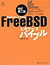 【中古】FreeBSDビギナ-ズバイブル 改訂第2版/マイナビ出版/後藤大地（単行本）