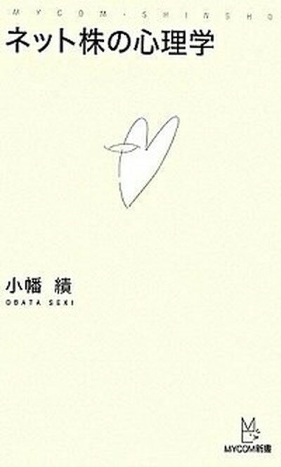 【中古】ネット株の心理学 /マイナビ出版/小幡績（新書）
