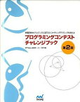 【中古】プログラミングコンテストチャレンジブック 問題解決のアルゴリズム活用力とコ-ディングテクニッ 第2版/マイナビ出版/秋葉拓哉（単行本（ソフトカバー））