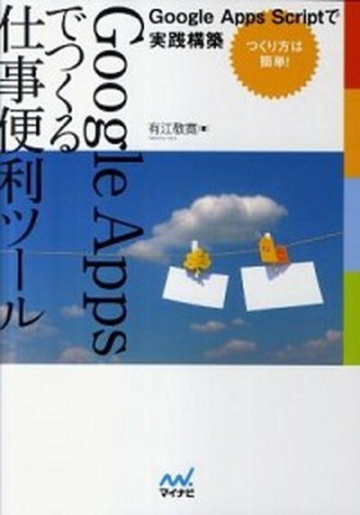 【中古】Google　Appsでつくる仕事便利ツ-ル Google　Apps　Scriptで実践構築 /マイナビ出版/有江敬寛（単行本（ソフトカバー））