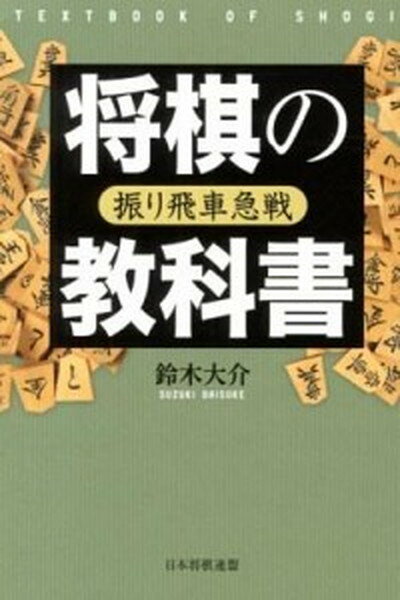 【中古】将棋の教科書 振り飛車急戦 /日本将棋連盟/鈴木大介（単行本（ソフトカバー））