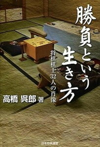 【中古】勝負という生き方 将棋棋士32人の肖像 /日本将棋連盟/高橋呉郎(単行本(ソフトカバー))