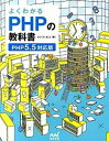 【中古】よくわかるPHPの教科書 PHP5.5対応版 /マイナビ出版/たにぐちまこと(単行本(ソフトカバー))