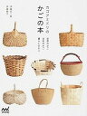 【中古】カゴアミドリのかごの本 世界のかご日本のかご暮らしのかご /マイナビ出版/伊藤征一郎(単行本(ソフトカバー))