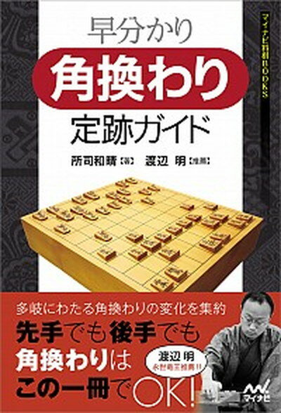 【中古】早分かり角換わり定跡ガイド /マイナビ出版/所司和晴（単行本（ソフトカバー））