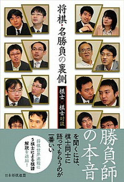 【中古】将棋・名勝負の裏側 棋士×棋士対談 /日本将棋連盟/将棋世界編集部（単行本（ソフトカバー））