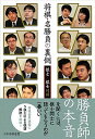 【中古】将棋・名勝負の裏側 棋士×棋士対談 /日本将棋連盟/将棋世界編集部(単行本(ソフトカバー))