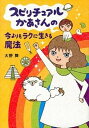 【中古】スピリチュアルかあさんの今よりもラクに生きる魔法 /メディアファクトリ-/大野舞（単行本）