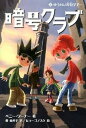 【中古】暗号クラブ 2 /メディアファクトリ-/ペニ-・ワ-ナ-(単行本)