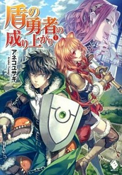 【中古】盾の勇者の成り上がり 1 /メディアファクトリ-/アネコユサギ（単行本）