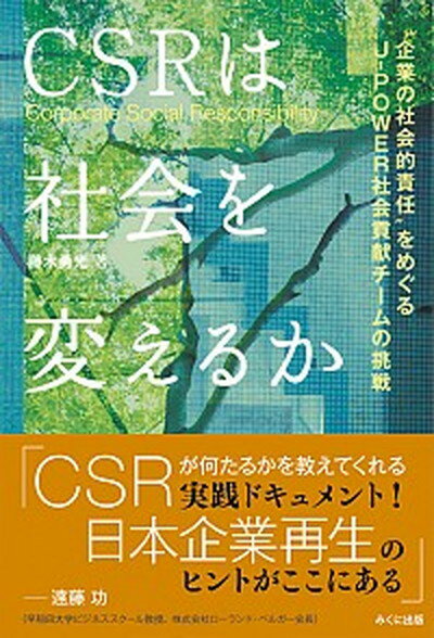 【中古】CSRは社会を変えるか “企業の社会的責任”をめ