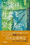 【中古】CSRは社会を変えるか “企業の社会的責任”をめぐるJ-POWER社会貢献 /みくに出版/藤木勇光（単行本）