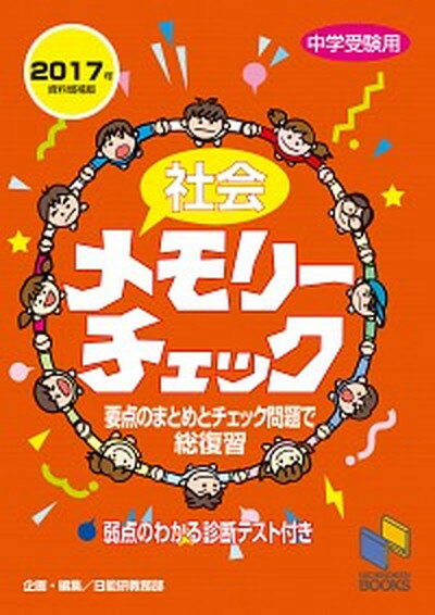 【中古】社会メモリーチェック 中学受験用 2017年資料増補版 /日能研/日能研教務部（単行本（ソフトカバー））