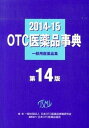 【中古】OTC医薬品事典 2014-15 /じほう/日本OTC医薬品情報研究会（単行本）