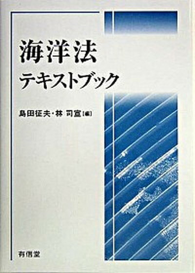 【中古】海洋法テキストブック /有信堂高文社/島田征夫（単行本）