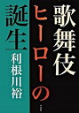 【中古】歌舞伎ヒ-ロ-の誕生 /右文書院/利根川裕(単行本)