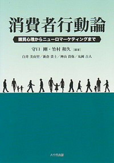 【中古】消費者行動論 購買心理からニュ-ロマ-ケティングまで /八千代出版/守口剛（単行本（ソフトカバー））