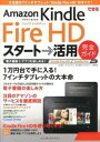 【中古】できるAmazon Kindle Fire HDスタ-ト→活用完全ガイド Kindle Fire HD/Kindle Fir /インプレスジャパン/山口...