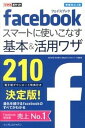 【中古】facebookスマ-トに使いこなす基本&活用ワザ210 増補改訂3版/インプレスジャパン/田口和裕(単行本(ソフトカバー))