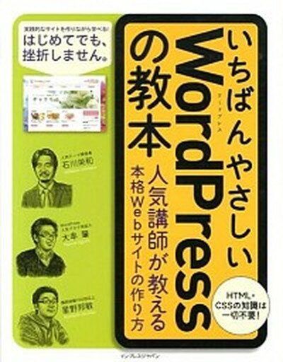 【中古】いちばんやさしいWordPressの教本 人気講師が教える本格Webサイトの作り方 /インプレスジャパン/石川栄和（単行本（ソフトカバー））