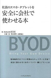 【中古】社員のスマホ・タブレットを安全に会社で使わせる本 /インプレスジャパン/小椋一宏(単行本(ソフトカバー))
