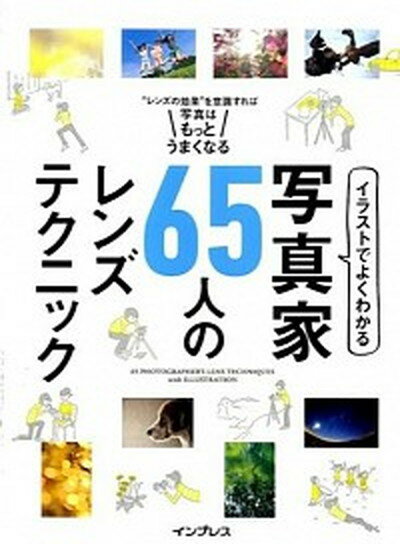 【中古】イラストでよくわかる写真家65人のレンズテクニック “レンズの効果”を意識すれば写真はもっとうまくなる /インプレス/デジタルカメラマガジン編集部（単行本（ソフトカバー））