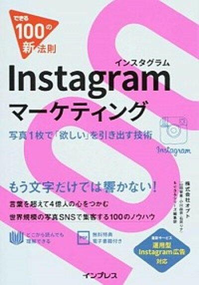 【中古】Instagramマ-ケティング 写真1枚で「欲しい」を引き出す技術 /インプレス/オプト（単行本（ソフトカバー））