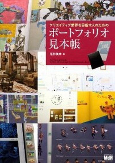 【中古】クリエイティブ業界を目指す人のためのポ-トフォリオ見本帳 /エムディエヌコ-ポレ-ション/尾形美幸（単行本（ソフトカバー））