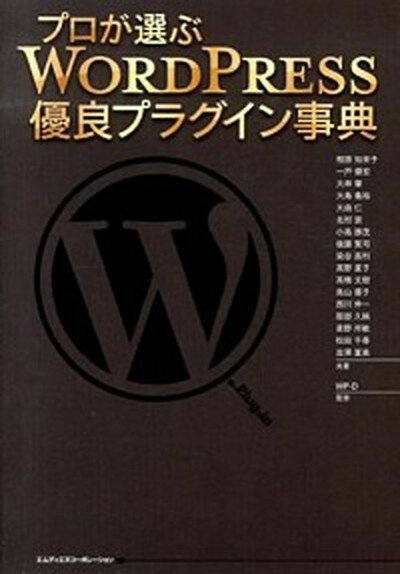 【中古】プロが選ぶWORDPRESS優良プラグイン事典 /エムディエヌコ-ポレ-ション/相原知栄子（単行本）