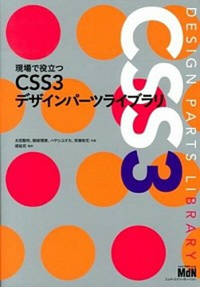 現場で役立つCSS3デザインパ-ツライブラリ /エムディエヌコ-ポレ-ション/太田智彬（単行本）