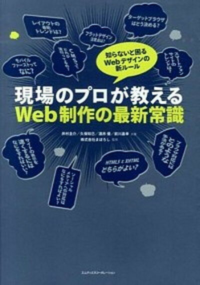 【中古】現場のプロが教えるWeb制作の最新常識 知らないと困るWebデザインの新ル-ル /エムディエヌコ-ポレ-ション/井村圭介（単行本）