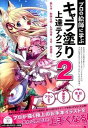 【中古】プロの絵師に学ぶキャラ塗り上達テクニック 2 /エムディエヌコ-ポレ-ション/朱シオ(単行本)