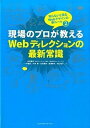 【中古】現場のプロが教えるWebディレクションの最新常識 知らないと困るWebデザインの新ル-ル2 /エムディエヌコ-ポレ-ション/一戸健宏(単行本)