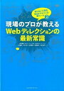 【中古】現場のプロが教えるWebディ